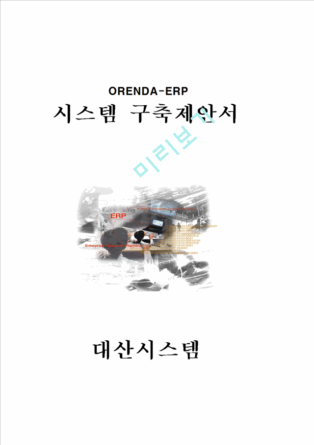 ORENDA-ERP 시스템 구축제안서   (1 )